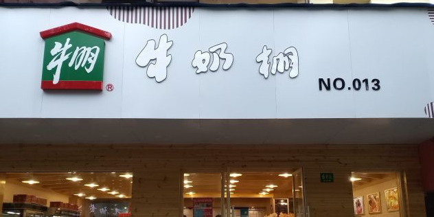 牛朋牛奶棚(金杨路店)