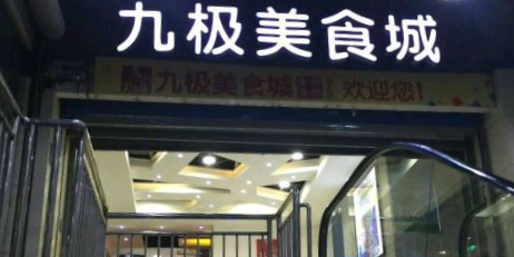 九极美式城(淮北鼎盛国际购物中心店)