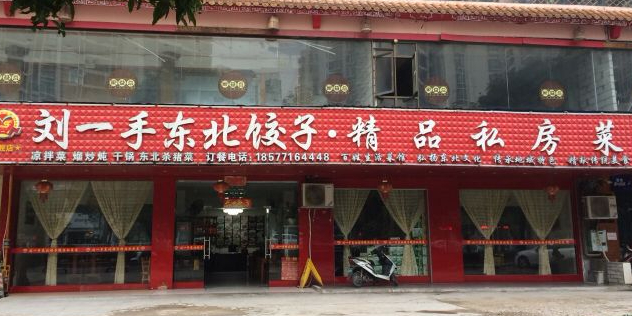 刘一手东北饺子·精品私房菜(鲁班北路店)