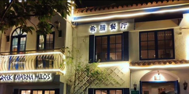 Greek Taverna Milos(老外街店)