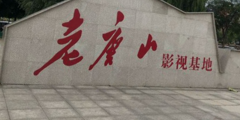 老唐山影视基地