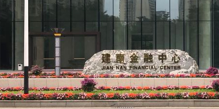 建南金融中心