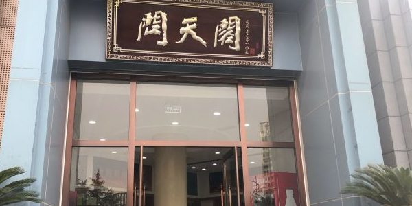 问天阁茶礼(新城店)