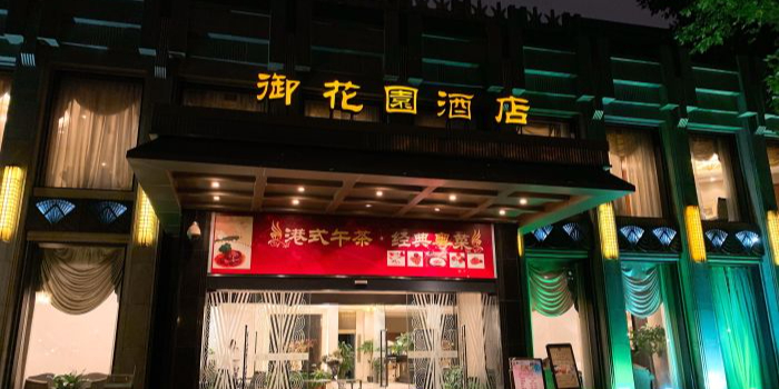 御花園·粤菜·港式茶点(中山公园店)