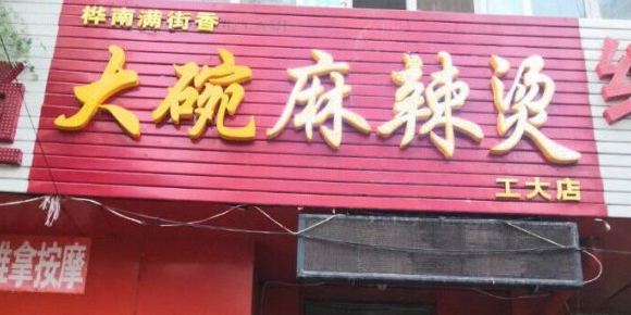 桦南满街香大碗麻辣烫(工大店)