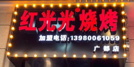 红光光烧烤