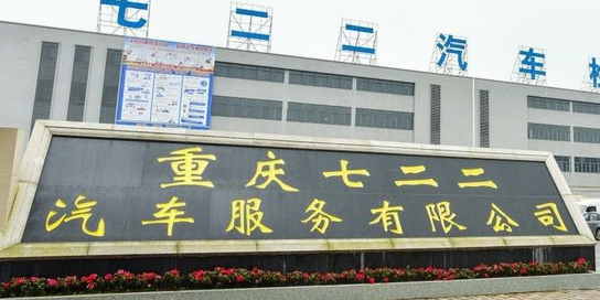 重庆七二二汽车检测站