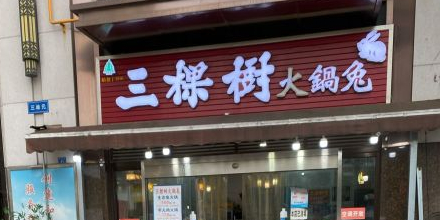 三棵树火锅兔(蓝海Office店)