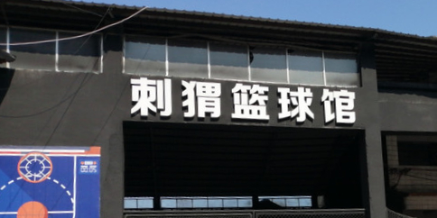 刺猬篮球馆