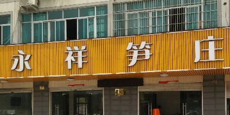 笋庄