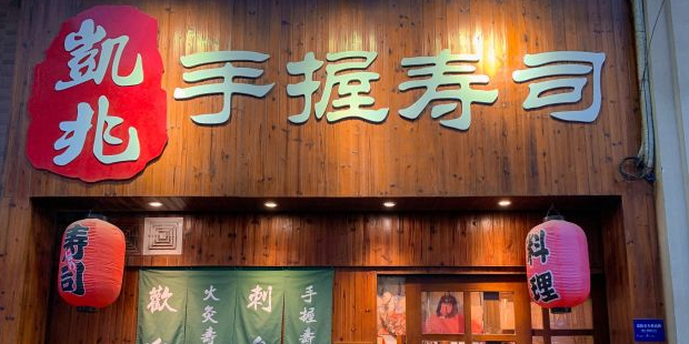 凯兆手握寿司(海悦名城店)