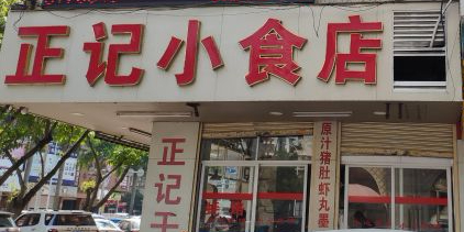 正记小食店