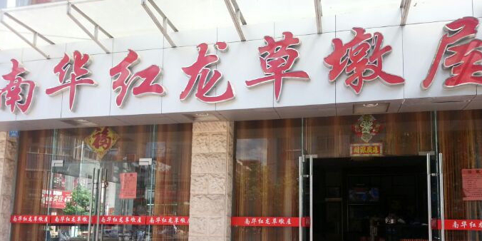 南瓜红龙草墩屋(龙江路店)