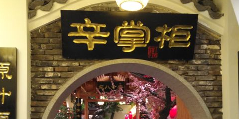 辛掌柜(东润大厦B座店)