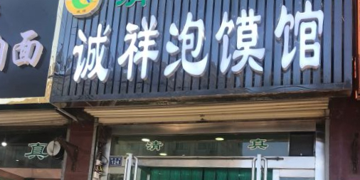 清真诚祥泡馍馆