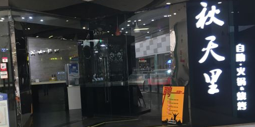 秋天里’自助火锅(乐海城市广场店)