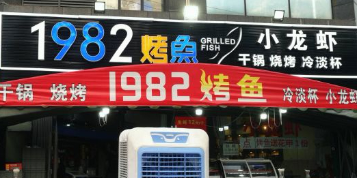 1982炭火烧烤·烤鱼·小龙虾·江湖菜