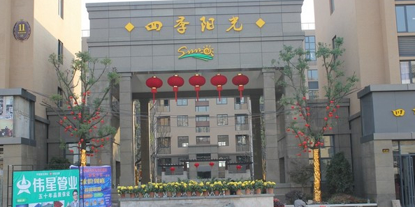 四季阳光