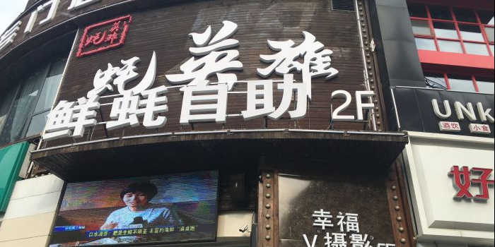 标签:美食餐馆中餐馆蚝英雄鲜蚝自助专门店(铜锣湾店