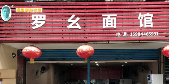 罗幺面馆(会馆路店)