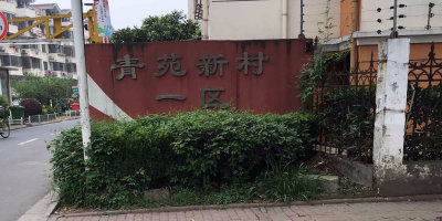 苏州市苏州工业园区夷亭路与葑亭大道交叉口