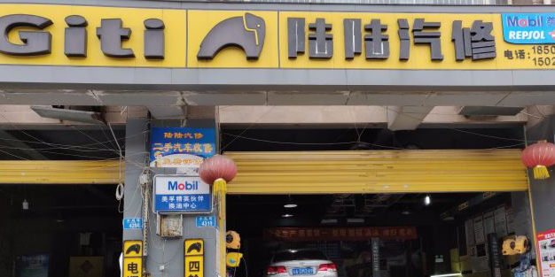 陆路汽修(冉家坝店)