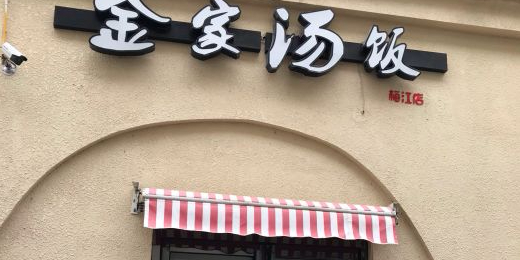 金家汤饭(梅江店)