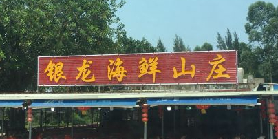 银龙海鲜山庄
