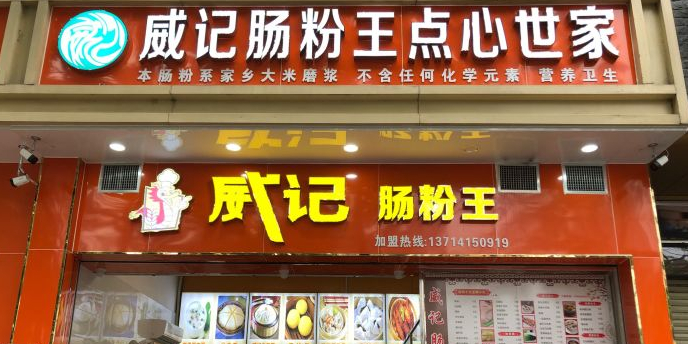 威记肠粉王(翠华花园店)