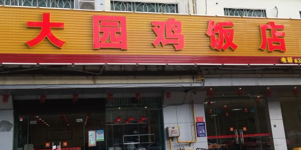 大园鸡饭店