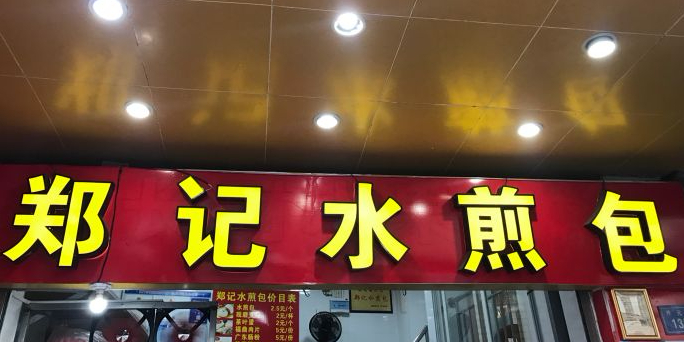 郑记煎包附(开元路店)