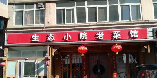 生态小院鲁菜馆(华信路店)