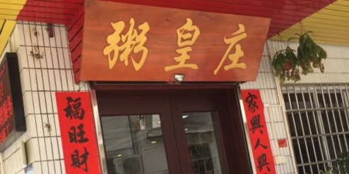 粥皇庄(篁庄商业街店)