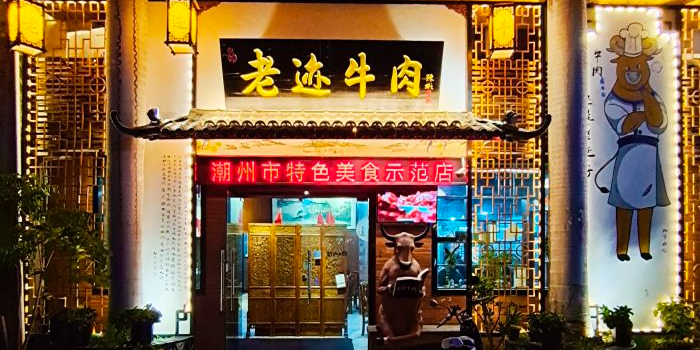 圆梦老迹牛肉