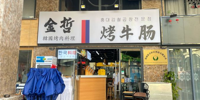金哲烤牛肠(海甸岛总店)