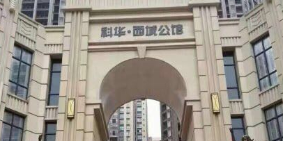 科华路西城公馆