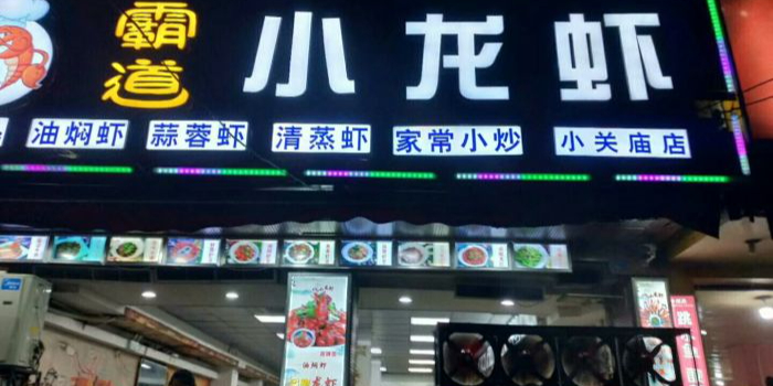 霸道小龙虾·蟹·蓝龙·大排档(小关庙总店)
