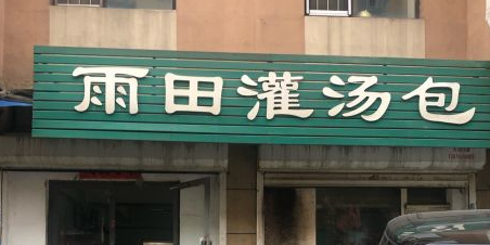 雨田灌汤包(伊利新居店)