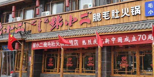 辣小二脆毛肚火锅锡林浩特店