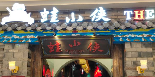 蛙小侠(吾悦广场店)