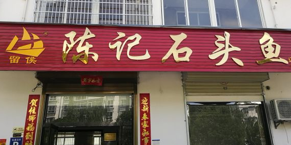 陈记石头鱼
