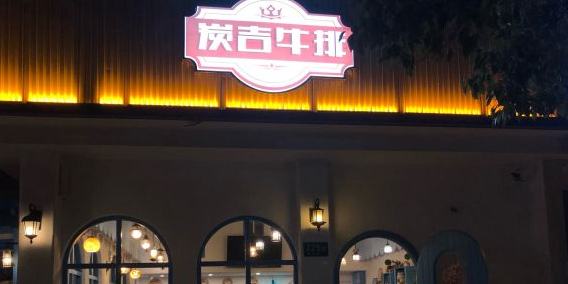 炭吉牛排(黄桦路店)