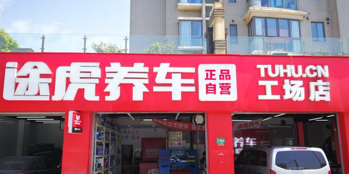 涂虎养车工场店(周家嘴路店)