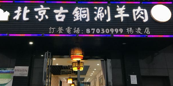 穆食坊北京古铜涮羊肉(杨凌店)清真火锅