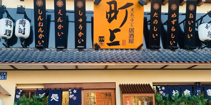 町上居酒屋(大理路店)