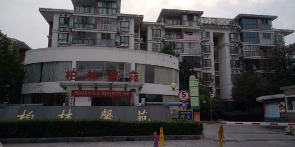柏林馨苑