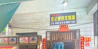 庄记食府海鲜龙虾面