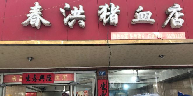 春洪猪血店