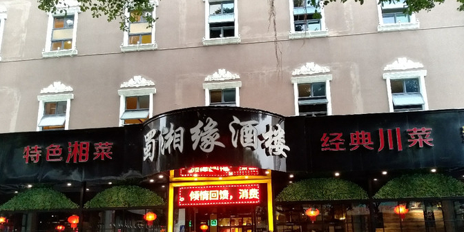 蜀湘缘·特色川湘粤菜·宴请·家宴(石岩店)