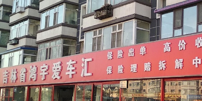 吉林省鸿宇爱车汇